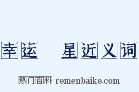 幸运☆星近义词是什么意思的图片